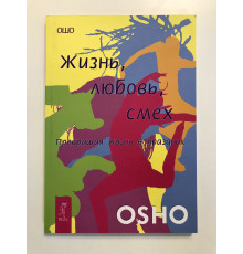 Жизнь, любовь, смех. Ошо