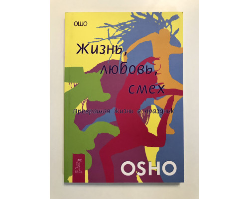 Жизнь, любовь, смех. Ошо