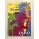 Жизнь, любовь, смех. Ошо