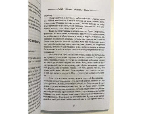 Жизнь, любовь, смех. Ошо