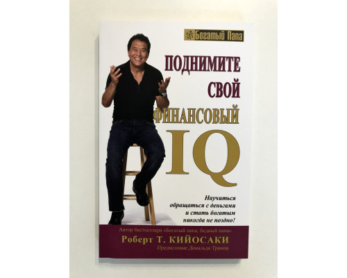 Поднимите свой финансовый IQ. Роберт Т. Кийосаки