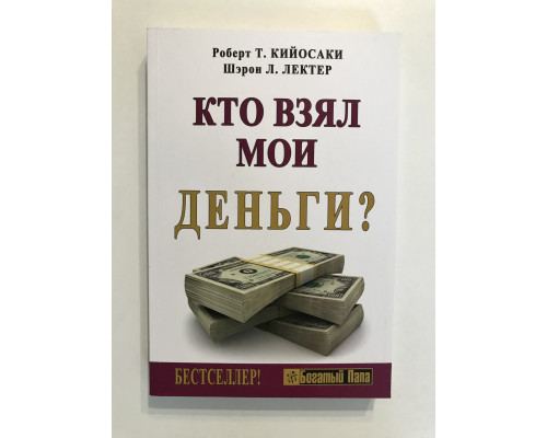 Кто взял мои деньги? Роберт Т. Кийосаки, Шэрон Л. Лектер
