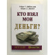 Кто взял мои деньги? Роберт Т. Кийосаки, Шэрон Л. Лектер