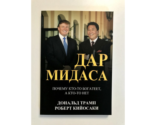 Дар мидаса. Дональд Трамп, Роберт Кийосаки