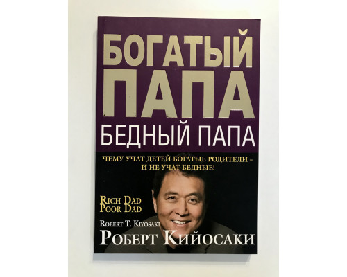 Богатый папа, бедный папа. Роберт Кийосаки