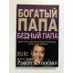 Богатый папа, бедный папа. Роберт Кийосаки