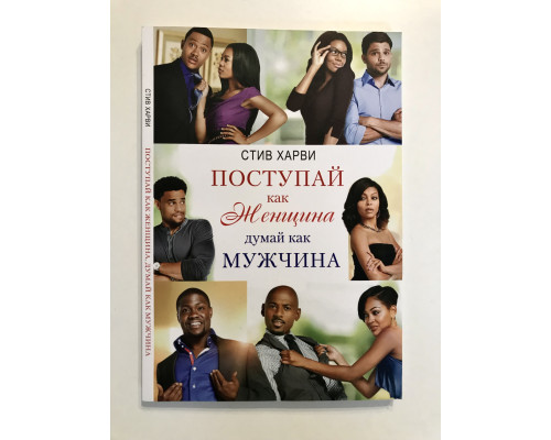 Поступай как женщина, думай как мужчина. Стив Харви