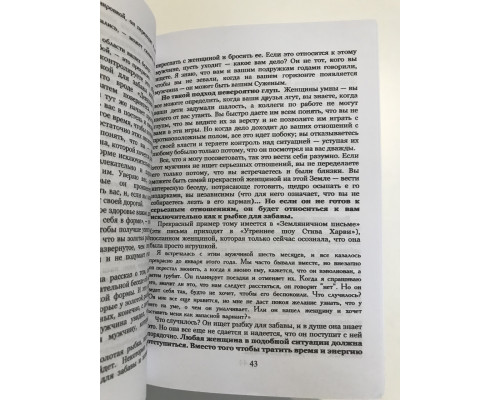 Поступай как женщина, думай как мужчина. Стив Харви