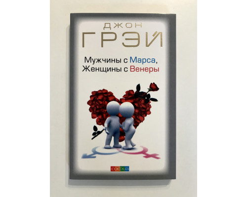 Чоловіки з Марса, жінки з Венери. Джон Грей