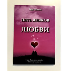 Пять языков любви. Как выразить любовь вашему спутнику. Гери Чепмен