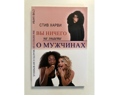 Вы ничего не знаете о мужчинах. Стив Харви