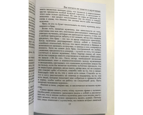 Вы ничего не знаете о мужчинах. Стив Харви