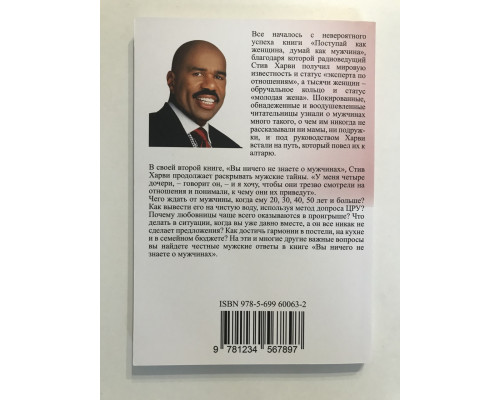 Вы ничего не знаете о мужчинах. Стив Харви
