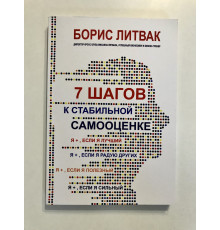 7 шагов к стабильной самооценке. Борис Михайлович Литвак