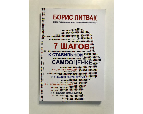 7 шагов к стабильной самооценке. Борис Михайлович Литвак