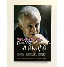 Психологічне айкідо. Михайло Литвак