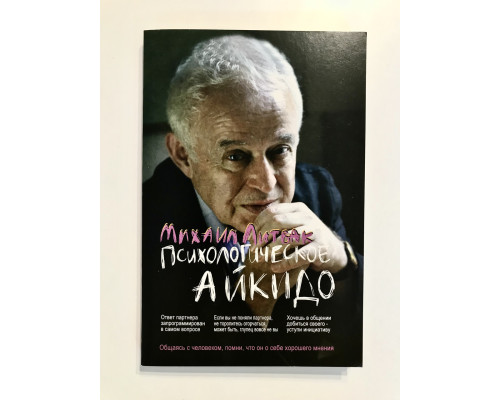 Психологическое айкидо. Михаил Литвак