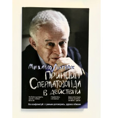 Принцип сперматозоида. Михаил Литвак