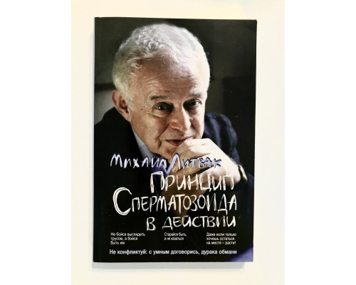 Принцип сперматозоида. Михаил Литвак