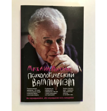 Психологічний вампіризм. Михайло Литвак