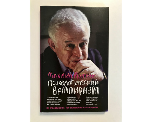 Психологический вампиризм. Михаил Литвак