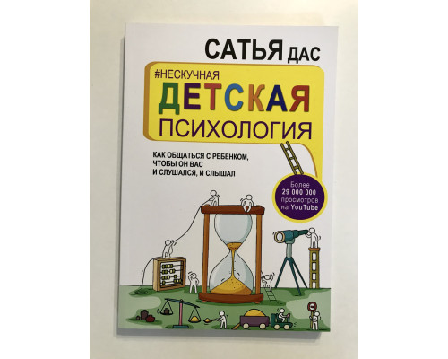 Нескучная детская психология. Как общаться с ребенком, чтобы он вас и слушался, и слышал. Сатья Дас