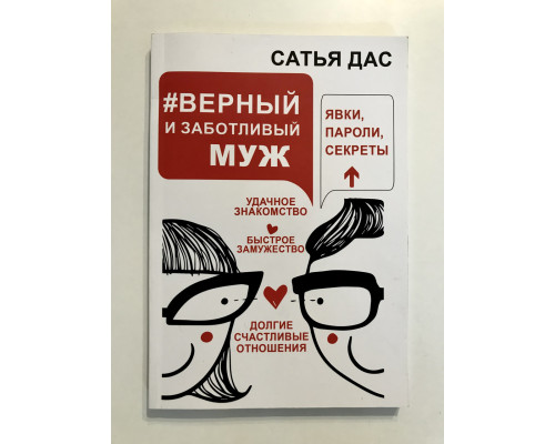 Верный и заботливый муж. Явки, пароли, секреты. Сатья Дас
