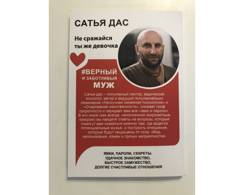Верный и заботливый муж. Явки, пароли, секреты. Сатья Дас