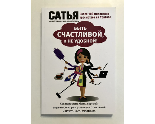 Быть счастливой, а не удобной! Сатья Да