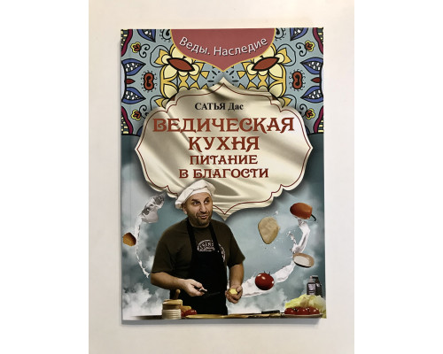 Ведическая кухня. Питание в благости. Сатья Дас