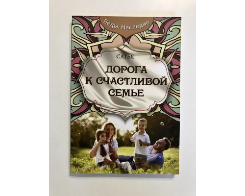 Дорога к счастливой семье. Сатья Дас