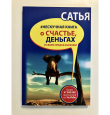 Нескучная книга о счастье, деньгах и своем предназначении. Сатья Дас.