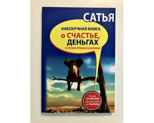 Нескучная книга о счастье, деньгах и своем предназначении. Сатья Дас.