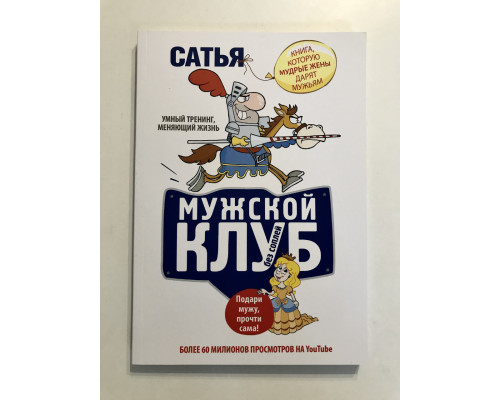 Чоловічий клуб без соплів. Книга, яку мудрі дружини дарують чоловікам. Сатья Дас
