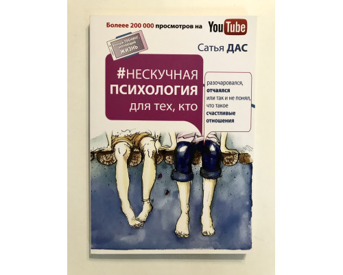 Нескучная психология для тех, кто разочаровался, отчаялся или так не понял. Сатья Дас