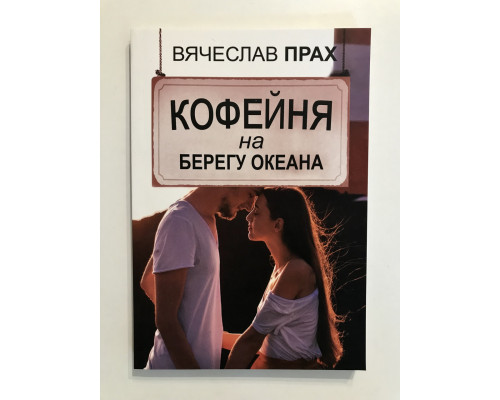 Кофейня на берегу океана. Вячеслав Прах