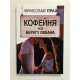 Кофейня на берегу океана. Вячеслав Прах