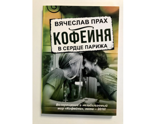 Кофейня в сердце Парижа.  Вячеслав Прах