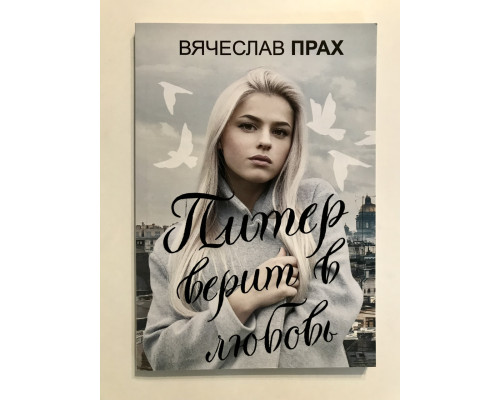 Питер верит в любовь. Вячеслав Прах
