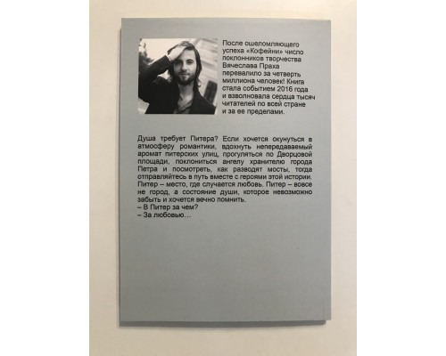 Питер верит в любовь. Вячеслав Прах