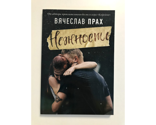 Нежность. Вячеслав Прах