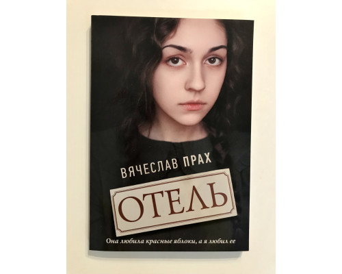 Отель. Вячеслав Прах