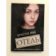 Отель. Вячеслав Прах
