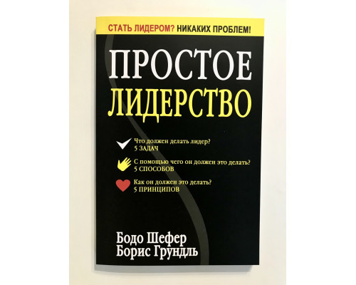 Простое лидерство. Бодо Шефер, Борис Грундль