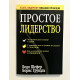 Простое лидерство. Бодо Шефер, Борис Грундль