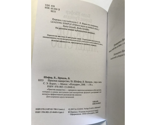 Простое лидерство. Бодо Шефер, Борис Грундль