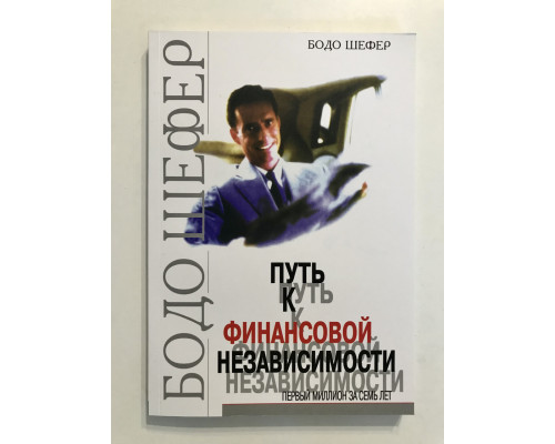 Шлях до фінансової незалежності. Бодо Шефер