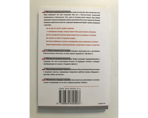 Шлях до фінансової незалежності. Бодо Шефер