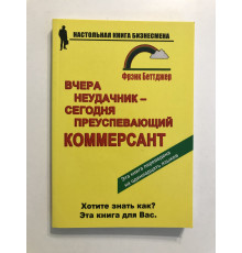 Вчера неудачник-сегодня преуспевающий коммерсант. Фрэнк Беттджер