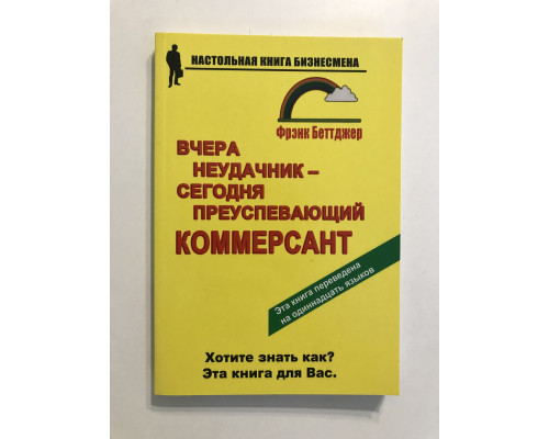 Вчера неудачник-сегодня преуспевающий коммерсант. Фрэнк Беттджер